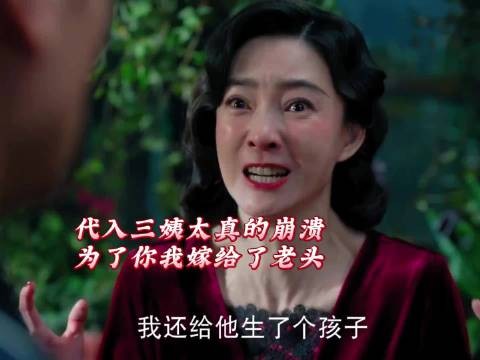 代入三姨太崩溃,为复仇嫁老头子,喜欢的人娶了如花似玉老婆