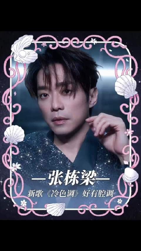 张栋梁冷色调单曲循环停不下来
