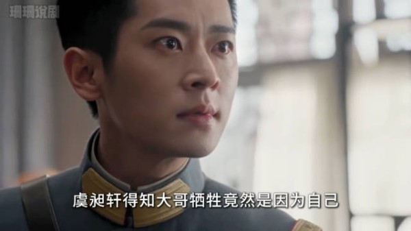 虞昶轩得知大哥牺牲竟然是因为自己，崩溃痛哭 丞磊｜徐若晗｜玉簟秋