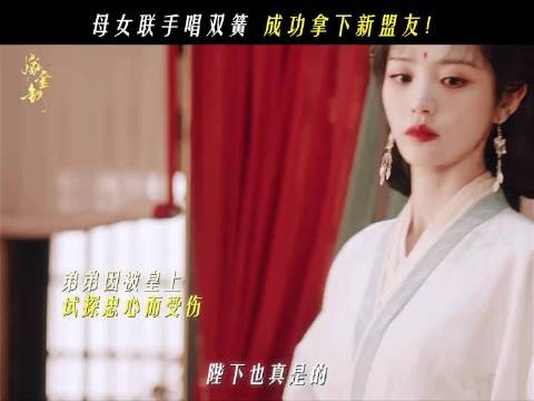 母女俩就是最强搭档，我说白了 ，母女俩联手整个后宫都斗不过，我爱母女线