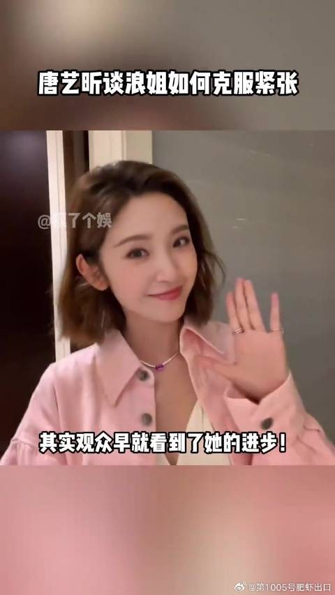 一步步克服紧张,唐艺昕每一次舞台的进步都值得被肯定!唐艺昕