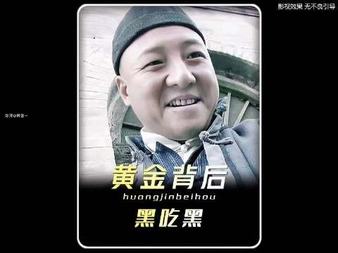 嘴上哭着说自己胆小,独吞八百块金砖时心比谁都黑