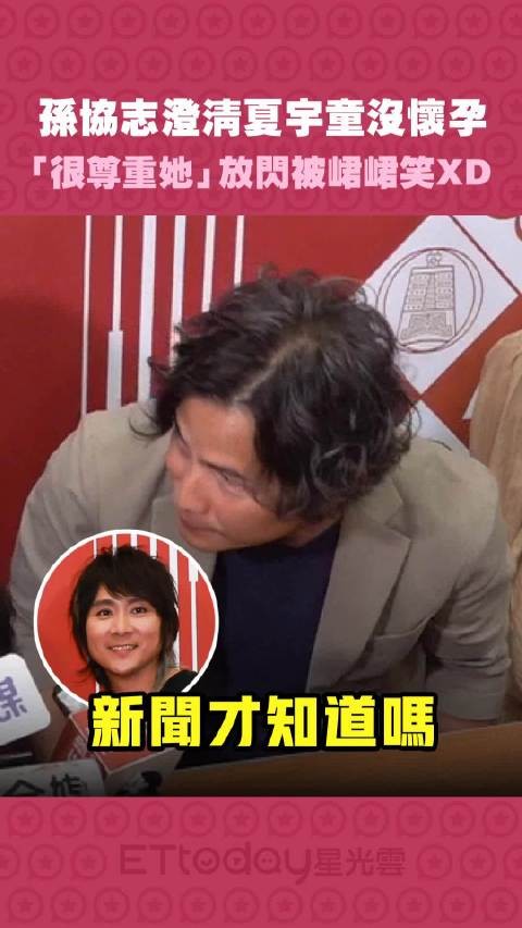 孙协志澄清夏宇童没怀孕　「很尊重她」放闪被峮峮笑