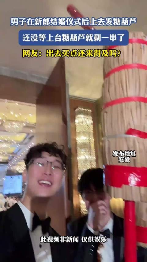 男子在新郎结婚仪式后上去发糖葫芦，还没等上台糖葫芦就剩一串了！