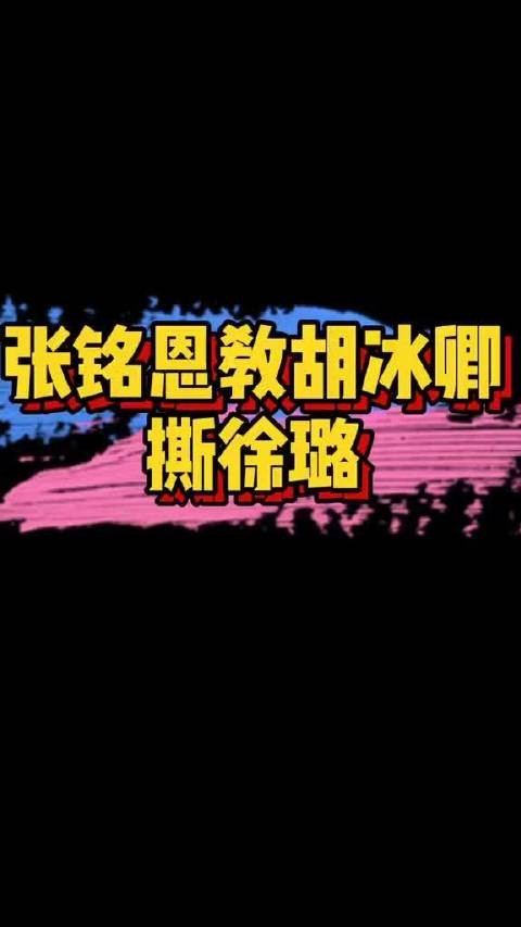 张铭恩徐璐胡冰卿时间线曝光，聊天录音实锤互撕教唆
