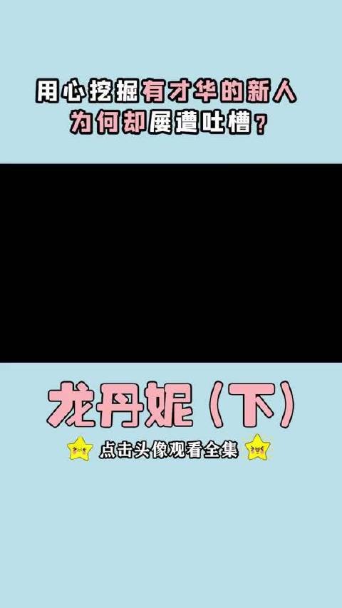 龙丹妮9年前退出天娱传媒
