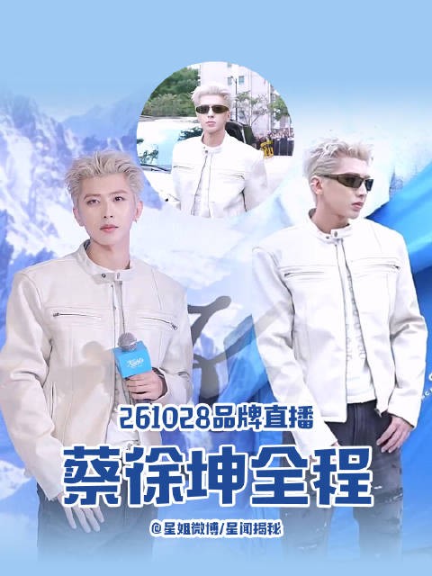 蔡徐坤银发墨镜造型直播 透露新单曲将先发布