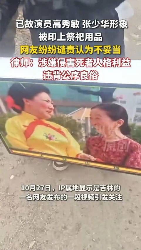 已故演员形象被印上祭祀用品引争议 律师回应