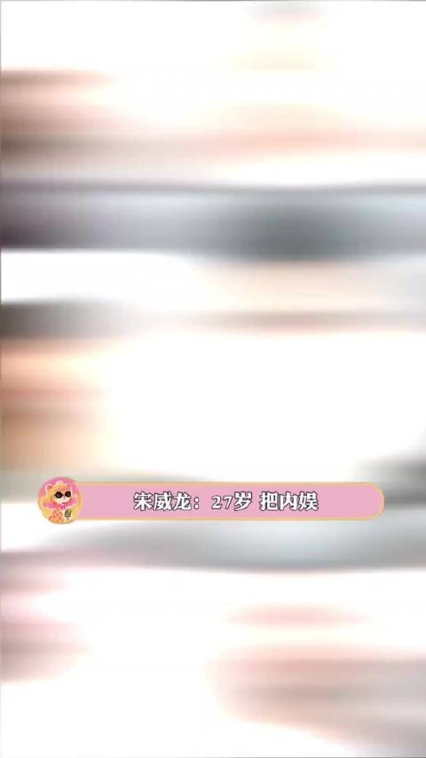 宋威龙 你小子好权威的女主运！ 宋威龙 赵今麦 刘浩存 张婧仪 鞠婧祎