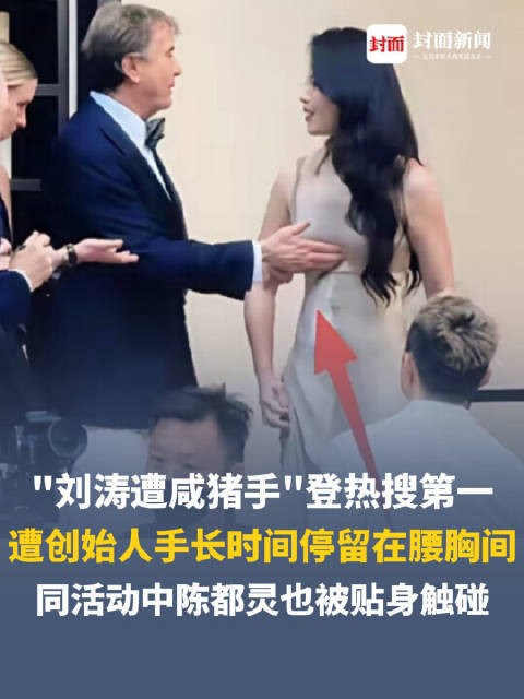 媒体评丨刘涛疑遭咸猪手,蒋欣被突然吻脖子,西式礼仪不是越界触碰的遮羞布