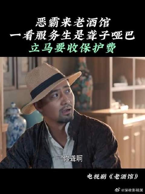 恶霸来老酒馆，一看服务生是聋子哑巴，立马要收保护费