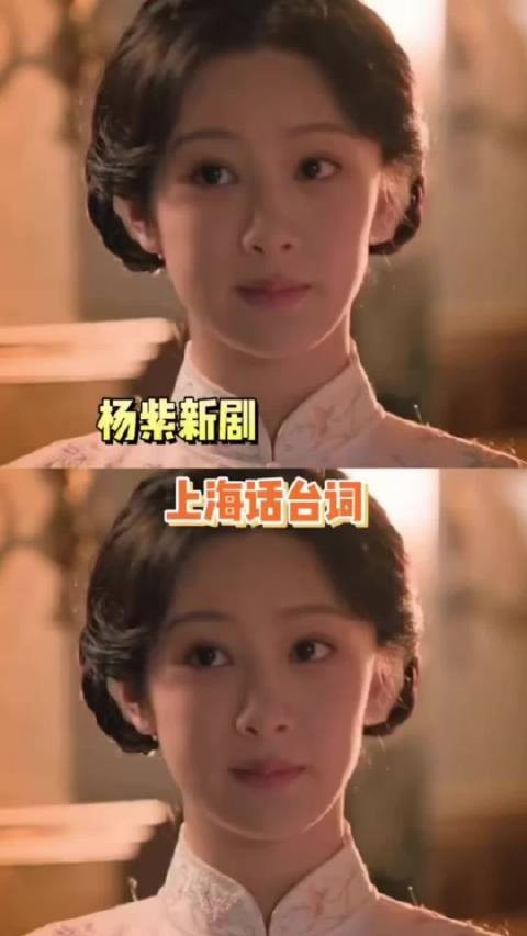 杨紫《玉兰花开君再来》新预告说了上海话，感觉说的很标准啊