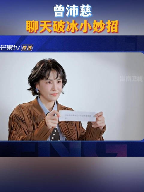 曾沛慈分享聊天破冰小妙招