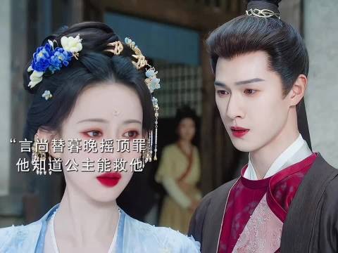 言尚明智替暮晚摇顶罪,公主的权力比言尚大能救他,而他无权无势救不了公主!