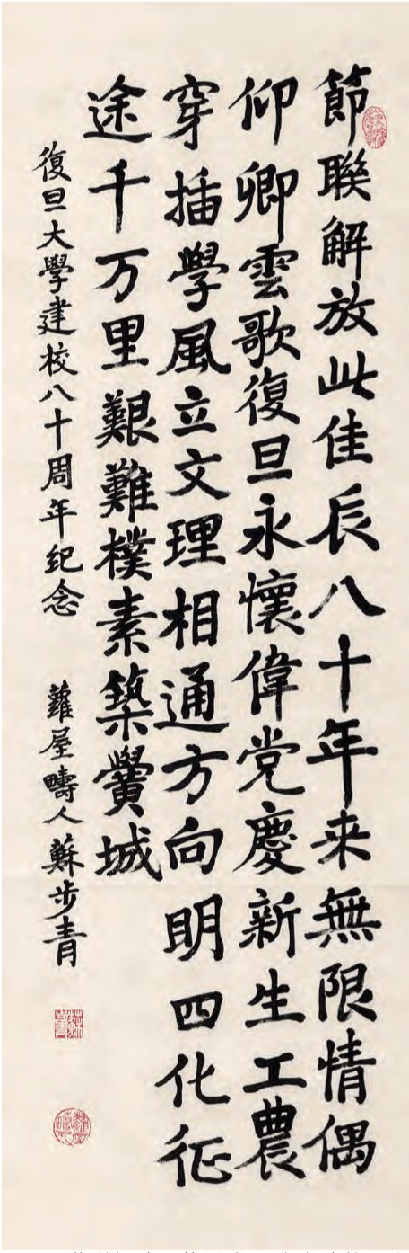 苏步青书法领衔“复旦书画双年邀请展”