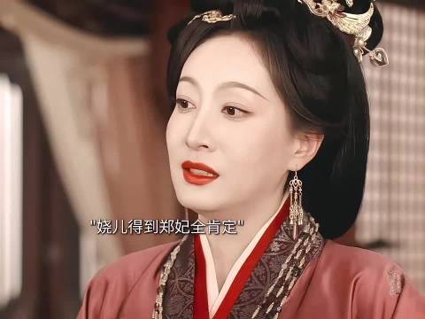 郑妃防住丽昭仪未防住娆儿,母子三人戏耍团团转