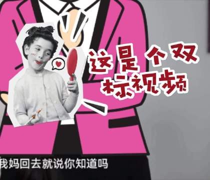 匆匆忙忙剪了个双标,请笑纳 ,(龙龙别揍我 )