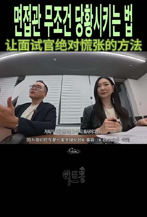 261028 9次终ep.08预告中字 《让面试官绝对慌张的方法 》
