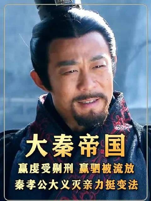 赢虔受劓刑、太子赢驷流放,秦孝公大义灭亲力挺变法