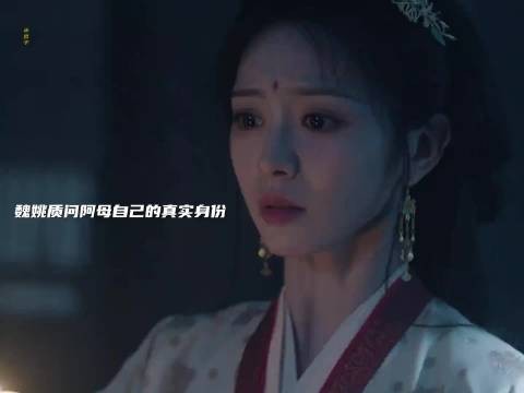 “魏姚得知自己的真实身份，情绪再也控制不住了！”