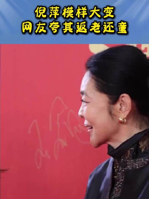 倪萍模样大变,网友赞其返老还童,否认整容,其实年轻时就很美