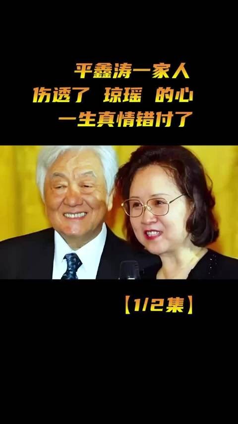 平鑫涛伴琼瑶五十余载，唯憾先走一步