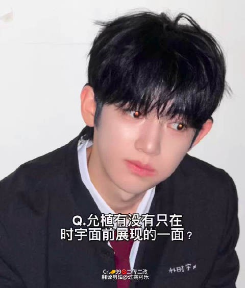 Q.允植有没有只在时宇面签展现的一面？