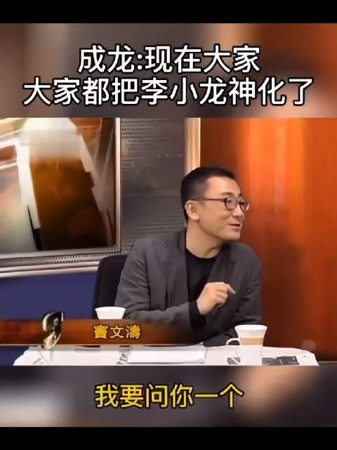 成龙坦言:很多人把李小龙过度神化了
