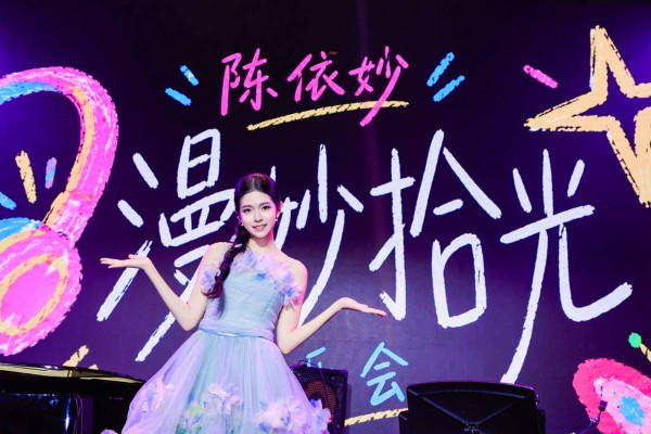 陈依妙“漫妙拾光”音乐会上海举办 谭晶黄奕邹市明全家齐捧场