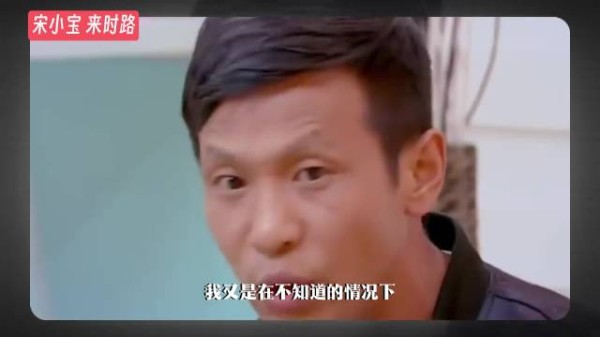 宋小宝成名之前有多惨? 宋小宝 赵本山 小品 喜剧 赵家班