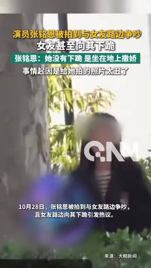 张铭恩回应路边争执否认女友下跪