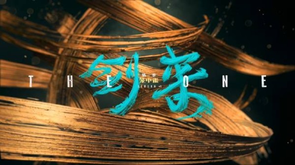 吴磊剑来开大八秒画面释出，诠释陈平安隐忍爆发