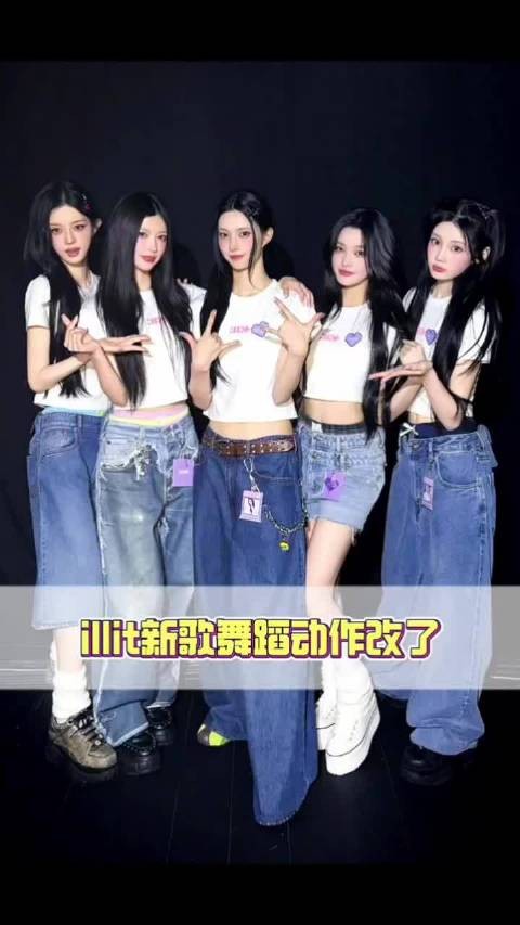 其实公司什么都知道吧，illit新歌舞蹈动作改了‖illit