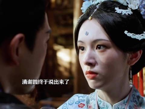“血淋淋的仕途路你走的真的踏实吗？” 谢清圆赵谢纾报仇了
