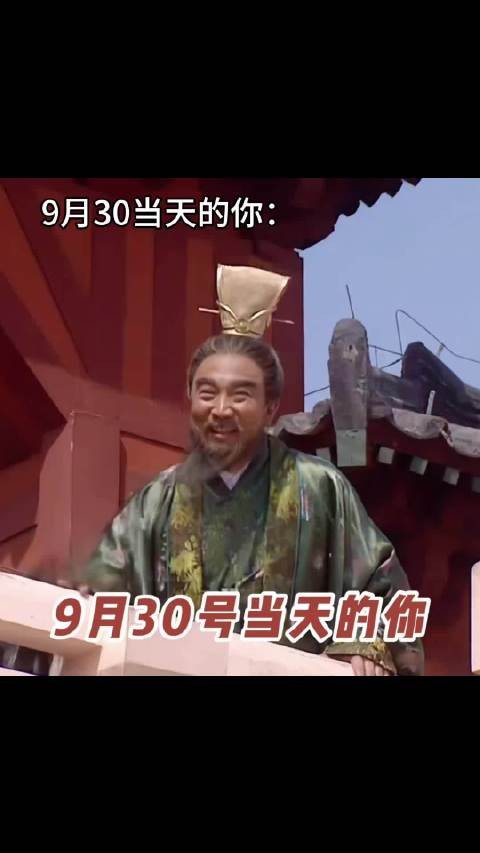 9月30日,也就是明天的你↓