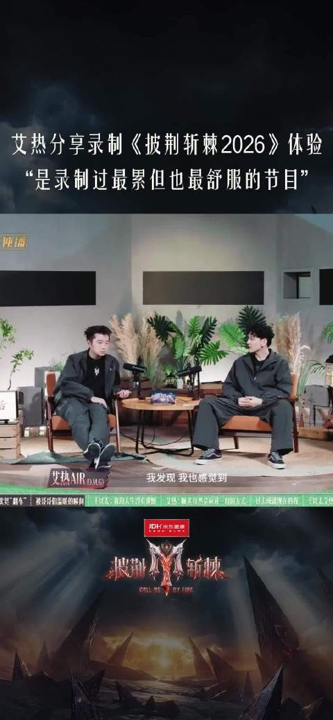 艾热 表示披荆斩棘2026 是录制过最累但也最舒服的节目 披荆斩棘2026
