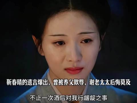 一瓯春靳春晴遗言爆出曾被养父欺辱谢老太太后悔莫及