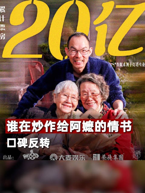 谁在炒作给阿嬷的情书口碑反转
