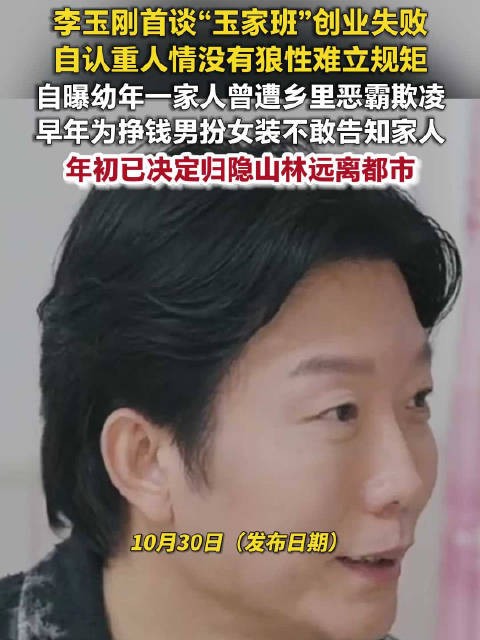李玉刚早年男扮女装不敢跟家里说李玉刚谈玉家班项目失败