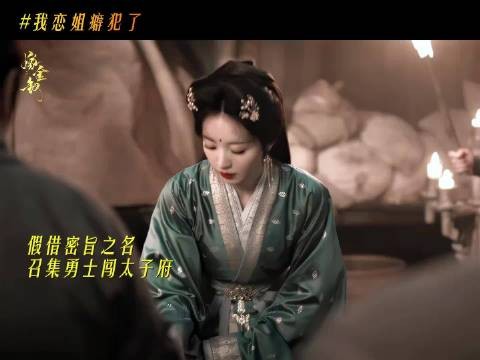 魏娆闯太子府救红线，妹妹直言有姐姐好有安全感