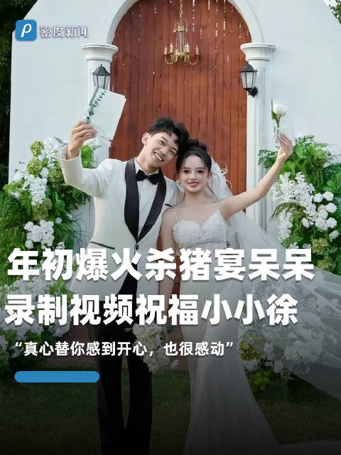 年初爆火杀猪宴呆呆祝福小小徐
